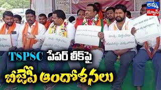 TSPSC పేపర్ లీక్ పై BJP ధర్నా @komarambheem |Bjpleader Srinivas  on TSPSC paper leak |Amma news