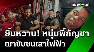 หนุ่มซิ่งเก๋งชนเสา เมากัญชายิ้มหวาน | 24 พ.ค. 67 | ข่าวเที่ยงไทยรัฐ