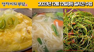 🔴 231212(화) 오후3시! 고품격 요리교실! [바지락칼국수, 순두부계란찜, 오징어대파무침, 세발나물무침]