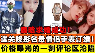 鹿晗求婚成功！出手送關曉彤價值五十多萬名貴情侶手表訂婚！價格曝光的一刻，評論區淪陷！追星看TV