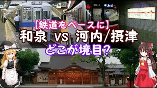 【鉄道ベースにて】和泉と、河内/摂津との境界はどこ？