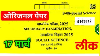 Rbse Class 10th Social Science Paper 17 March 2025 ।। Rajasthan Board Class 10th SST Paper 2025