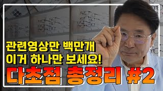 다초점렌즈의 대한 핵심만 담았습니다. 이 영상만 보면 다초점 100퍼센트 확실하게 알려드립니다 | 다초점렌즈 총정리 | 2탄!