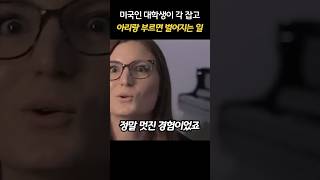 미국인 대학생들이 각 잡고 아리랑 부르자 벌어진 일