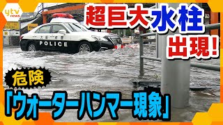 危険！地上から水が噴き出す「ウォーターハンマー現象」気象予報士・蓬莱さんが徹底取材