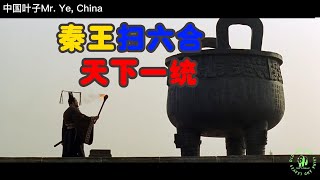 秦王嬴政扫六合 天下归一统：从此之后，华夏一统刻进了中华民族的血脉里The king of Qin, Ying Zheng,  six kingdoms and united the world