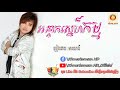 អន្ទាក់ស្នេហ៏កម្ម មាសសាលី on tak sner kam meas saly khmerkomsan hd new song