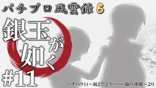 銀玉が如く「パチプロ風雲録6 情熱篇」#11