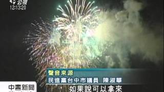 國慶煙火辦不辦？ 中市：尊重中央決定 20140901 公視中晝