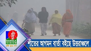 ঘন কুয়াশায় শীতের আগমন বার্তা বইছে উত্তরাঞ্চলে