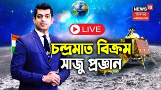 Chandrayaan-3 Live: Countdown Begins। শেষৰ ১৫টা মিনিট বিক্ৰমৰ বাবে হ’ব বৃহত্তম প্ৰত্যাহ্বান | ISRO |