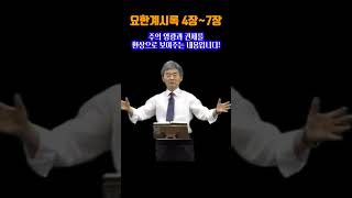 [성경팩트체크] 요한계시록이 어렵고 풀리지 않는 것은 이것 때문이다!