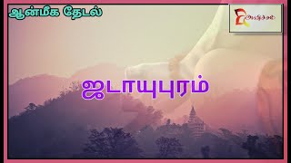 ஜடாயுபுரம் - Jadayupuram || ஜடாயுபுரீஸ்வரர் திருக்கோவில், திருப்பதிசாரம் || ஜடாயுபுரம் வரலாறு