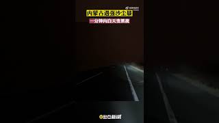 沙尘暴突袭，一分钟白天变黑夜