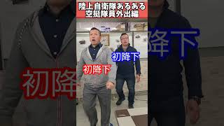 【陸上自衛隊あるある】パラシュート部隊所属隊員の外出とは！？　＃Shorts【陸上自衛隊・女性自衛官・自衛隊芸人・お笑い・福知山駐屯地・ちっぴぃちゃんズの陸上自衛隊あるある】