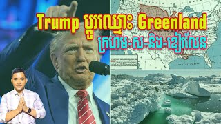 Trump ប្តូរឈ្មោះ Greenland | 13/2/25