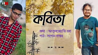 কবিতা - an Assamese poem |  অংকুৰজ্যোতি বৰা | সপোন বাস্তৱ