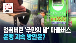 [밀착취재②] 멈춰버린 '주민의 발' 마을버스, 운행 지속 방안은? / 서울 HCN