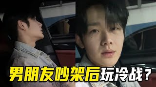 情侣吵架时，为什么男生一生气就不说话？你男朋友是这样吗?【抖音男朋友你睡醒了吗】