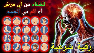 رُقْيَة شَرْعِيَّة لِلشِّفَاءِ وَإِزَالَة السِّحْر وَالْحَسَد,Syech muhamad hejazi