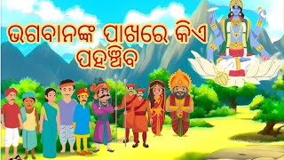 ଭଗବାନଙ୍କ ପାଖରେ କିଏ ପହଞ୍ଚିବ ||Odia moral story||Odia gapa||Odia stories||Odia kahani||