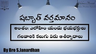 షబ్బాత్ వర్తమానం || అంశం: ఎలోహిం యందు భయభక్తులు గలవారికి కలుగు ఏడు ఆశీర్వాదాలు || By Bro S.Janardhan