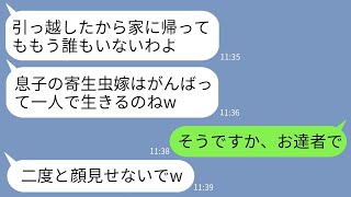 【LINE】専業主婦の私を見下して留守中に家族全員で家を引っ越した姑「息子の寄生虫は一人で生きてけw」→翌日、クズ義母が大慌てで連絡してきた理由がwww