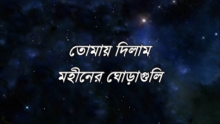 Tomay Dilam with lyrics - Mohineer Ghoraguli; তোমায় দিলাম - মহীনের ঘোড়াগুলি