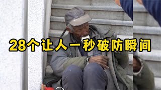 28个让人一秒破防瞬间，自己过得不尽人意，却见不得这人间疾苦