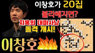 [이창호 묘수 시리즈] 이창호도 20집 불리하면! 지옥의 대마사냥을 시작한다! 이창호 9단 VS 박영훈 9단 십단전 결승 하이라이트 2006-01-22 #바둑 #이창호 #묘수