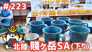 #223      みちまるくんのSA・PA紹介(北陸道 賤ヶ岳SA下り)