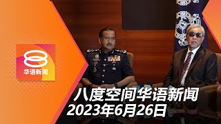 2023.06.26 八度空间华语新闻 ǁ 8PM 网络直播 【今日焦点】生活开销与理财不当致债务问题 / 穿短裤接罚单风波延烧 / 女警长上庭面对2控状