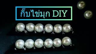 กิ๊บไข่มุก DIY ทำเองง่ายๆ | DIY BY ตังเม