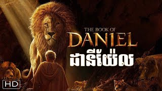 ព្រះគម្ពីរដានីយ៉ែល The Book of Daniel EP1