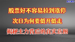 股票拉到涨停后，隔日为何要低开低走？主力背后竟藏着惊天阴谋！