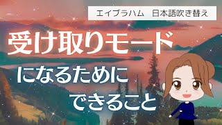 【エイブラハム 吹き替え】受け取りモードになるためにできること