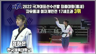 2022대한태권도협회장배전국태권도품새선수권대회｜자유품새 여자개인전 17세초과 결승 한국체대 정하은 3위｜태권도｜겨루기｜Taekwondo｜품새｜태백│KTA│