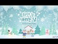 ❄️하얀 눈 내리는 날☃️ 조아요tv겨울 겨울동요 겨울예쁜동요 하얀눈동요