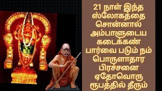 21 நாள் இந்த ஸ்லோகத்தை சொன்னால் அம்பாளுடைய பார்வை படும் பொருளாதார பிரச்சனை ஏதோவொரு ரூபத்தில் தீரும்