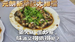 【走天涯JK】食 元朗 新華記 大牌檔，地道小炒 生炒骨，豉汁蒸大鳝 大大碟，加送 花生 不收錢，令人意外，大排檔系列可以一試！