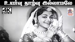 Uyarvu Thazhvu Illamale K.V .மகாதேவன் இசையில் P.சுசிலா பாடிய பாடல் உயர்வு தாழ்வு இல்லாமலே