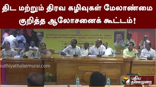 திட மற்றும் திரவ கழிவுகள் மேலாண்மை குறித்த ஆலோசனைக் கூட்டம்! | PTT