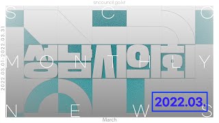 2022년 3월🗓성남시의회 월간news🗞