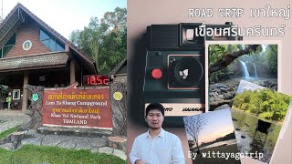 Road-trip เขาใหญ่ และ เขื่อนศรีนครินทร์ 3วัน2คืน ทริปขับรถกางเต็นท์ สุดชิลสไตล์สโลว์ไลฟ์