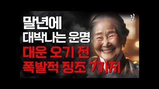 말년에 '이런 사람'은 반드시 대운이 들어옵니다｜말년복, 말년운, 덕을 쌓아두면 노후에 더 좋다｜50대~80대 대운이 잘풀리기 전 나타나는 징조｜노후준비｜오디오북