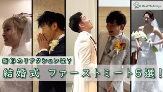 【新郎のリアクションは？】結婚式ファーストミート5選！～新郎新婦しか見れない貴重な感動シーン～