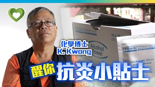 COVID-19 貴未必代表有用！化學博士K.Kwong醒你平靚正抗炎方式 #壹健康－壹週刊 Next 原刊日期：20200125