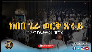 *NEW* እጅግ ጥዑም የሆነ የደብረ ገሊላ ዐማኑኤል ሊቃውንት ዝማሬ | “ክበበ ጌራ ወርቅ ጽሩይ” | ማሕሌተ ጽጌ | kibebe gara werke |