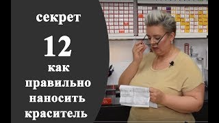 Секреты колориста от  Тани Шарк. Секрет №12. Как правильно наносить краситель Igora Royal