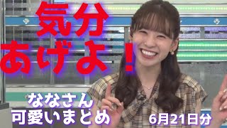 [高山奈々]機械がトラブってる所がおすすめです。　可愛いまとめ　6月21日分